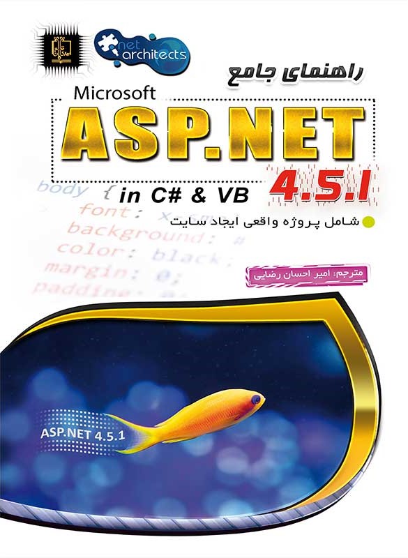 راهنمای جامع اسی اس پی.نت ASP.NET(مهرگان قلم)