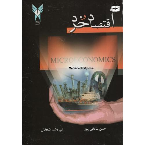 اقتصاد خرد حسن سامانی پور(دانشگاه قزوین)