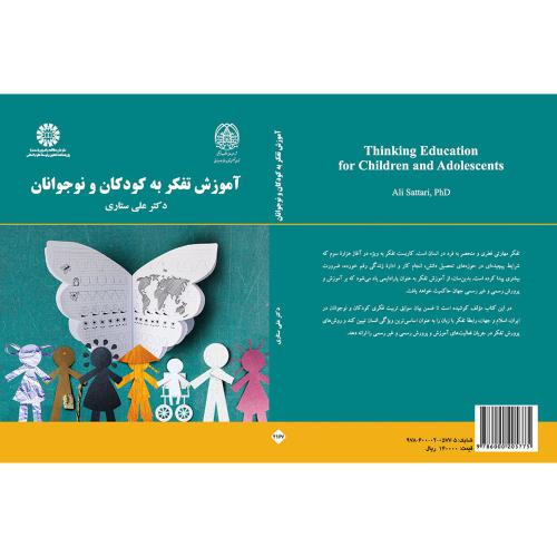 آموزش تفکر به کودکان و نوجوان علی ستاری 2167(سمت)