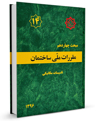 مبحث چهاردهم مقررات ملی ساختمان 1396(توسعه ایران)