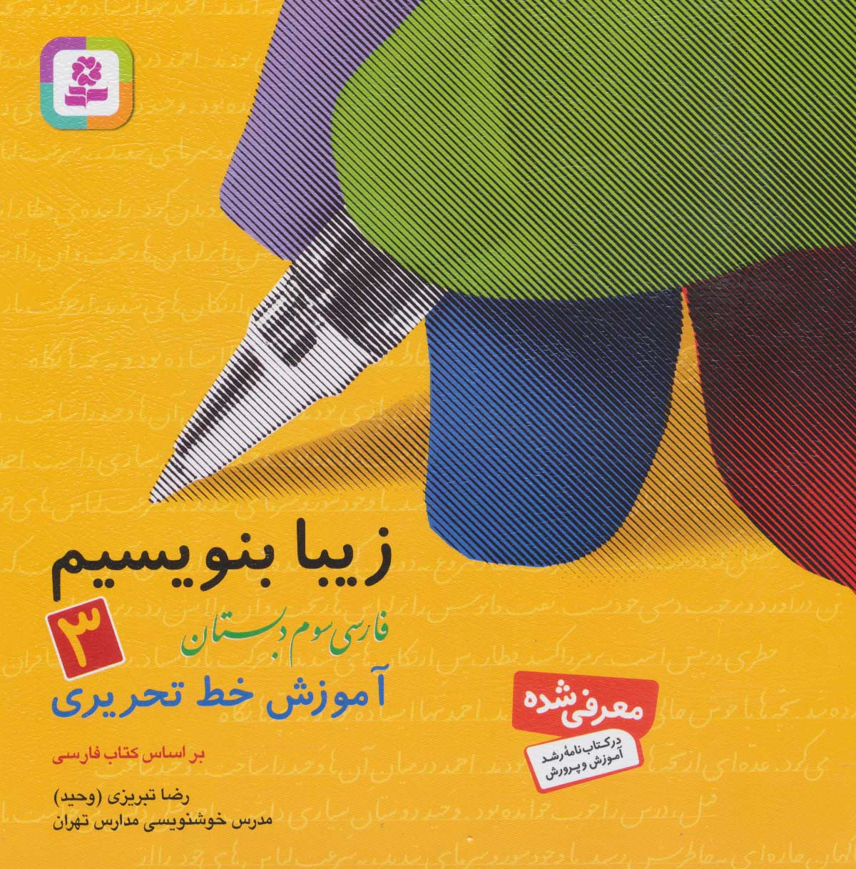 زیبا بنویسیم 3 فارسی سوم دبستان آموزش خط تحریری(قدیانی)
