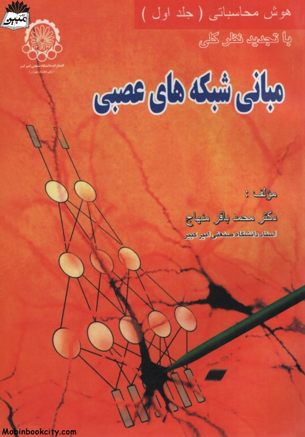 مبانی شبکه های عصبی هوش محاسباتی جلد اول منهاج(دانشگاه امیرکبیر)