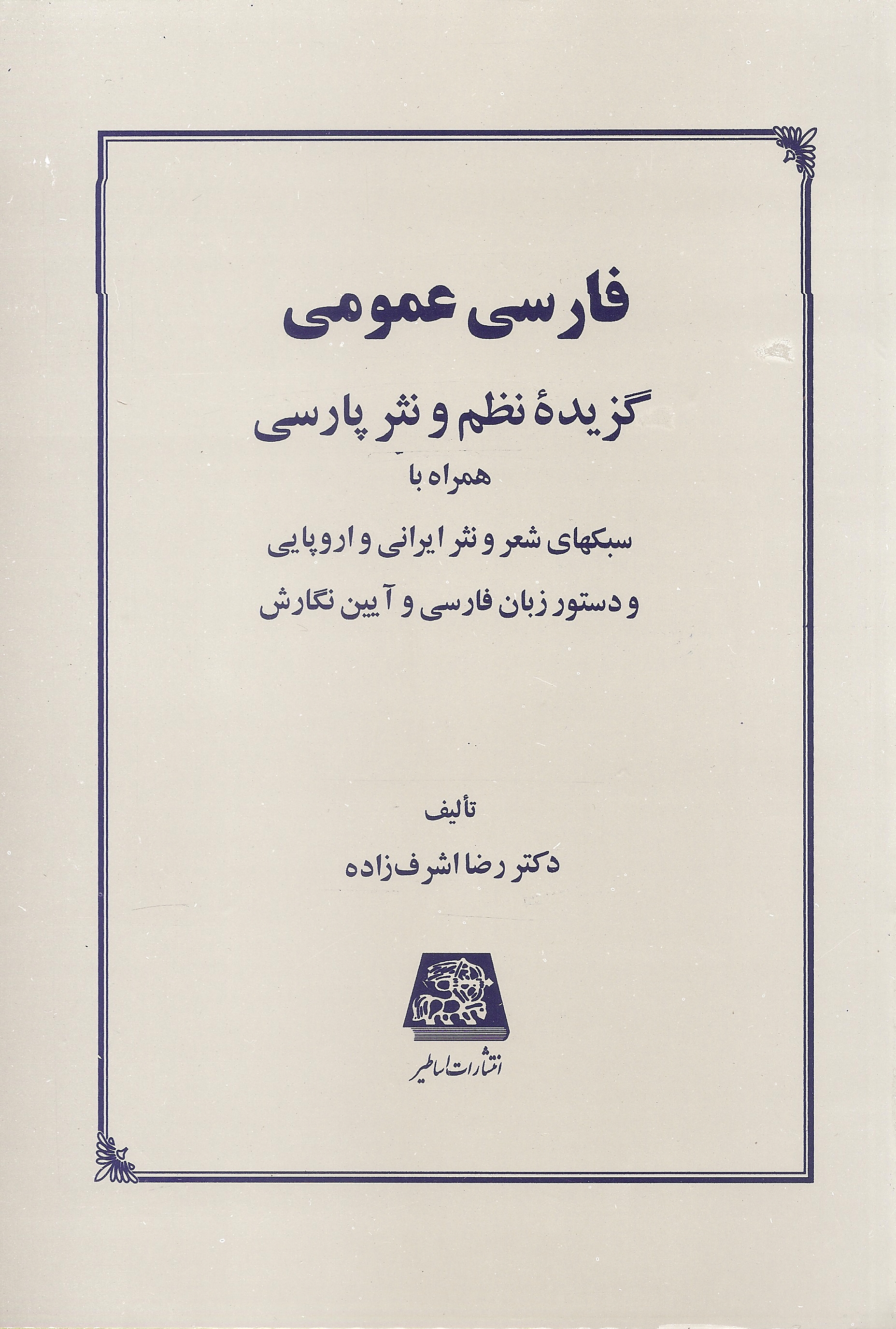 فارسی عمومی گزیده نظم و نثر پارسی(اساطیر)
