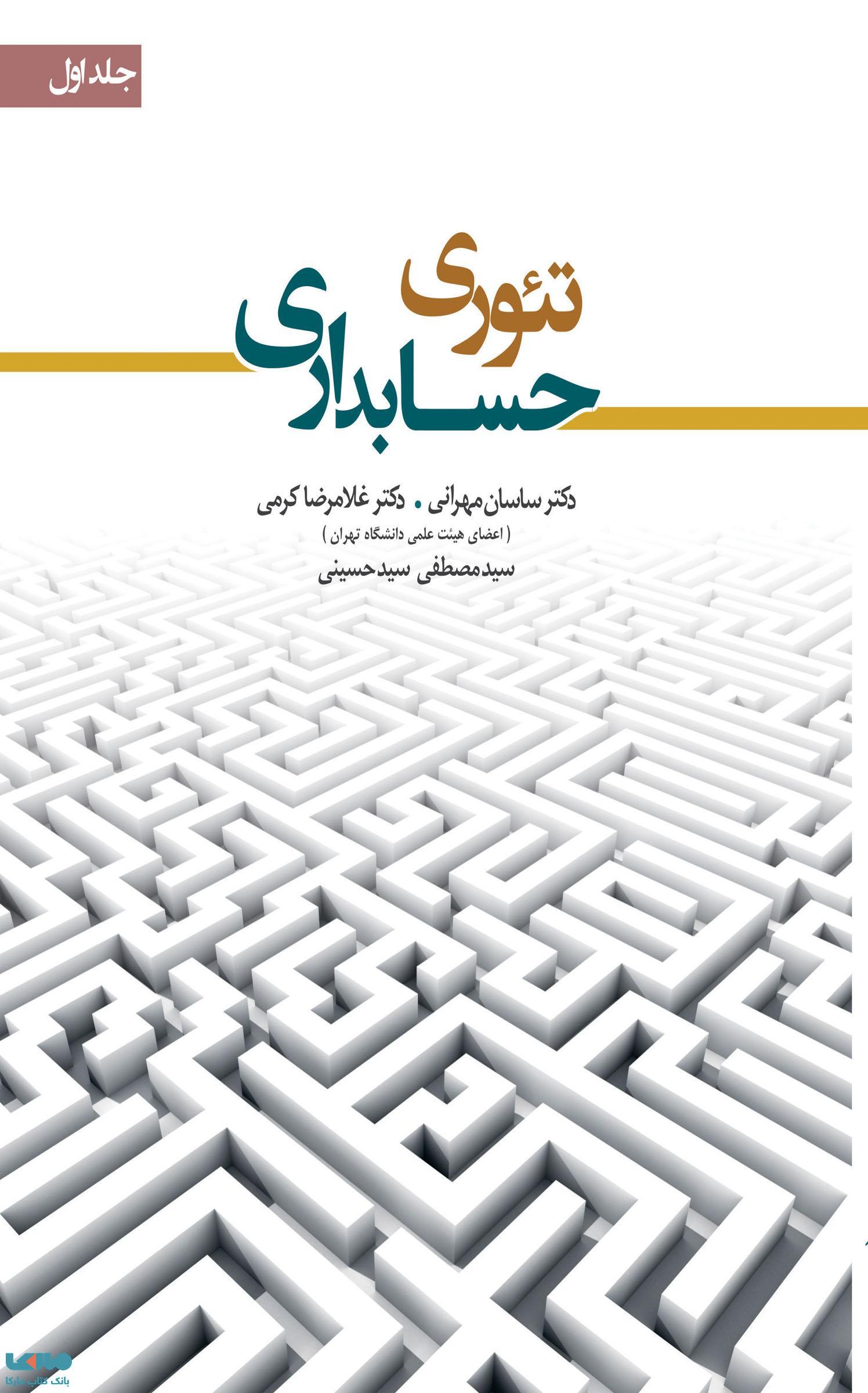 تئوری حسابداری جلد 1 ساسان مهرانی(نگاه دانش)