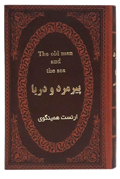 پیرمرد و دریا ارنست همینگوی جیبی(پارمیس)