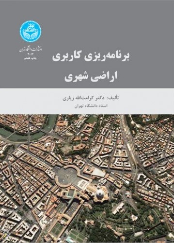 برنامه ریزی کاربردی اراضی شهری کرامت الله زیاری(دانشگاه تهران)