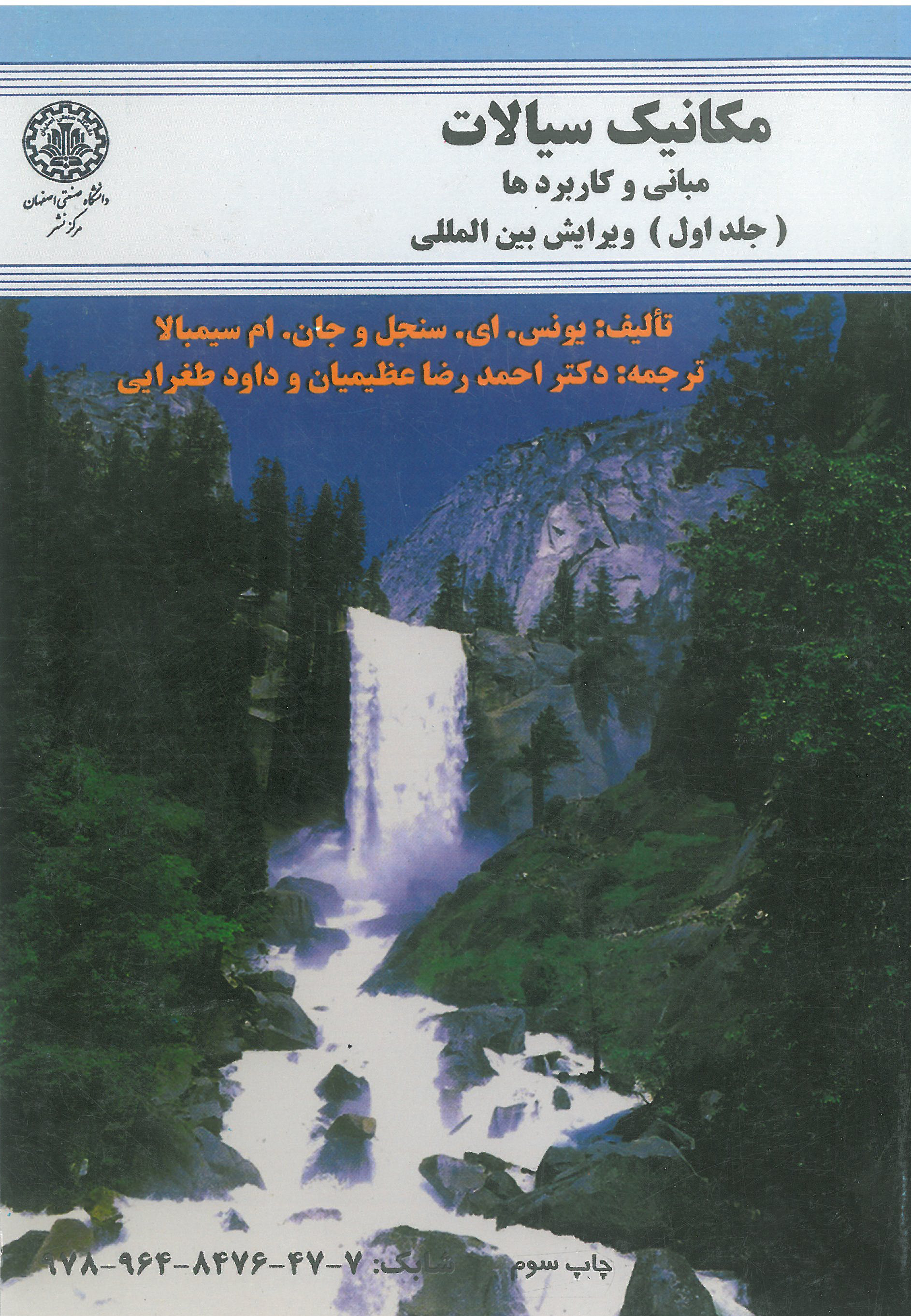 مکانیک سیالات جلد اول سنجل(دانشگاه صنعتی اصفهان)