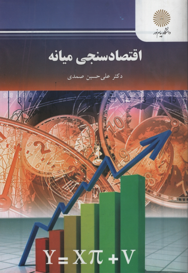 اقتصاد سنجی میانه علی حسین صمدی(پیام نور)