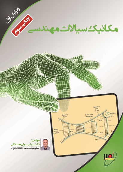مکانیک سیالات مهندسی کیوان صادقی(دانشگاه خواجه نصیرطوسی)