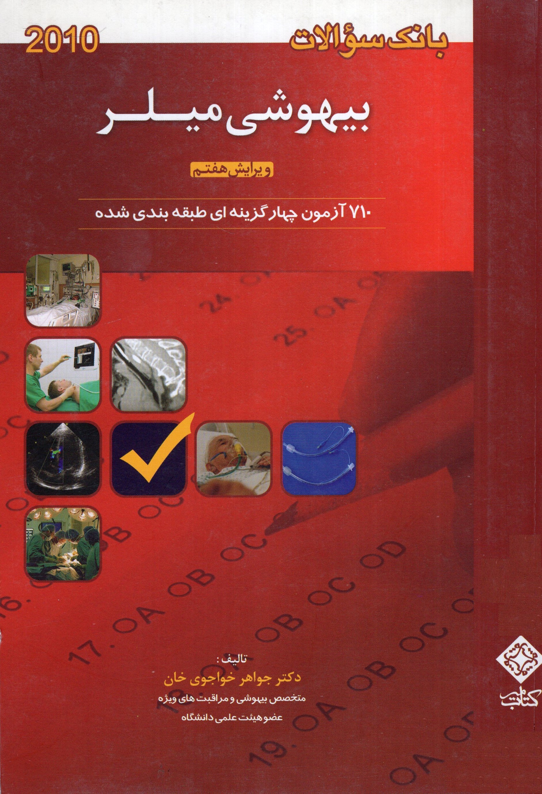 بانک سئوالات بیهوشی میلر 2010 خواجوی خان(کتاب میر)