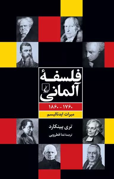 فلسفه آلمانی 1760-1860 میراث ایدئالیسم تری پینکارد(ققنوس)