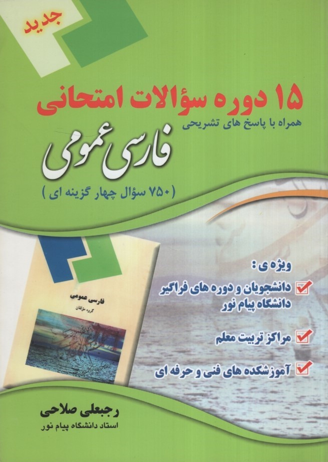 15 دوره سوالات امتحانی فارسی عمومی(بیهق)